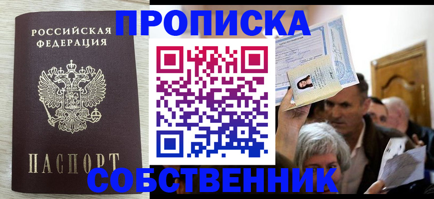 купить прописку в Свободном